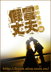 假冒丈夫