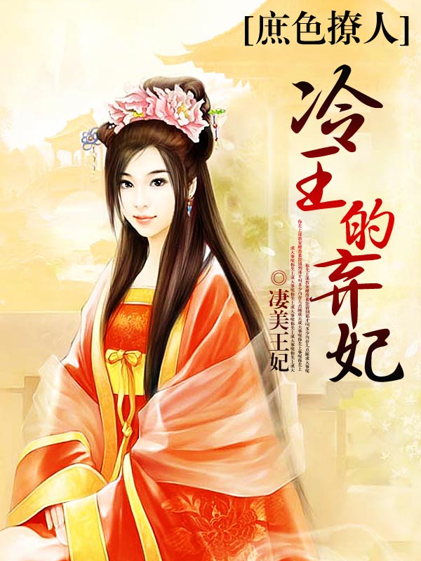 庶色撩人;冷王的弃妃