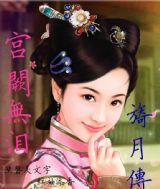 宫阙无泪-旖月传(完结)