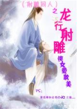龙行射雕(射雕同人)
