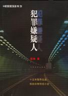 犯罪嫌疑人