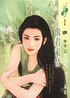 傲君索情
