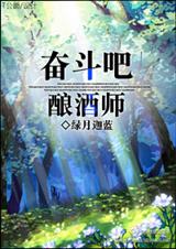 奋斗吧!酿酒师