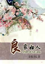 良家妇人