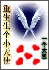 重生生个小天使