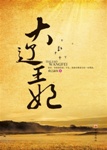 大辽王妃(又名:穿越千年的爱)