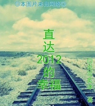 直达2012的幸福