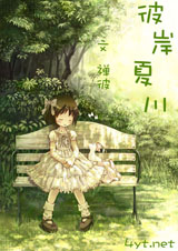 彼岸夏川