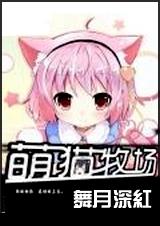 萌猫牧场 全