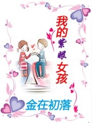 我的紫眼女孩