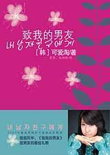 致我的男友