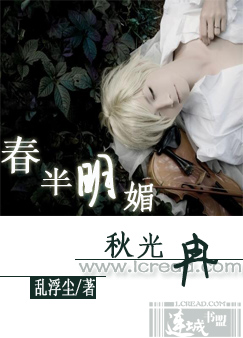 春半明媚秋光冉