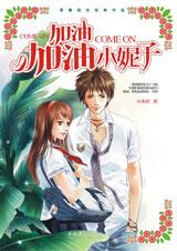 加油加油小妮子