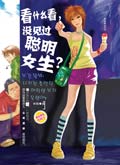 看什么看,没见过聪明女生?