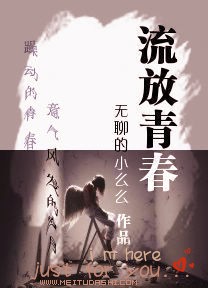 流放青春