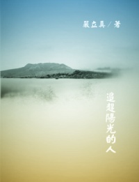 追赶阳光的人