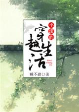 平淡的穿越生活