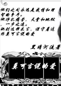 莫可言说的爱