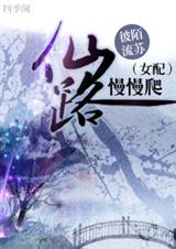 (女配)仙路慢慢爬