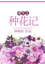 重生之种花记