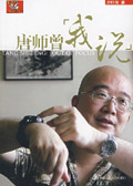 唐师曾:我说