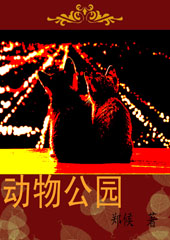 动物公园