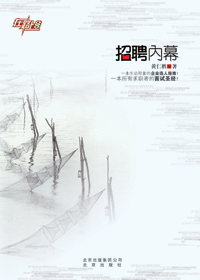 招聘内幕