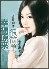 幸福原来很简单