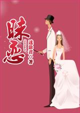 昧恋(婚恋)