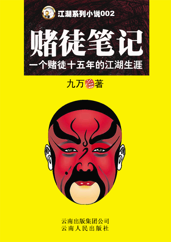 从职业赌徒到职业作家:赌徒笔记
