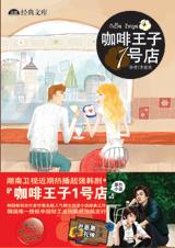 咖啡王子1号店