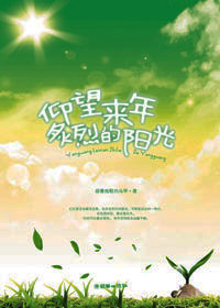 仰望来年炙烈的阳光