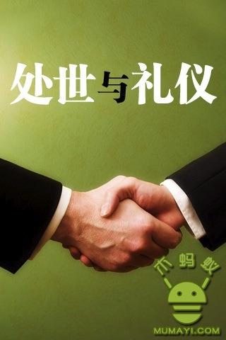 处世与礼仪