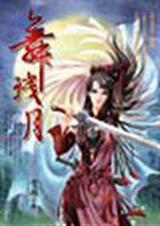 舞残月
