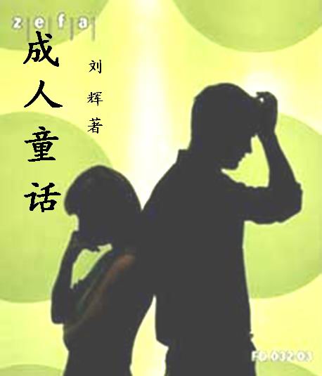 成人童话
