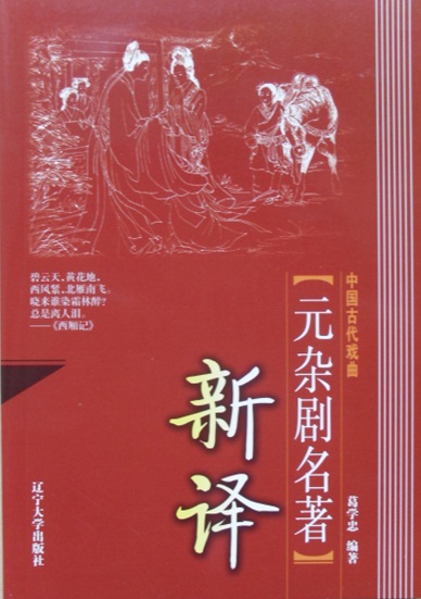 中国古代戏曲元杂剧名著新译