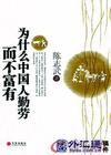 为什么中国人勤劳而不富有