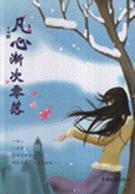 凡心渐次零落