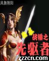 战锤之狂暴先驱者