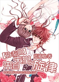协奏曲:来自天堂de旋律 第十三章 弦上终曲