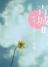 青城 二