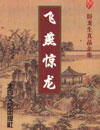 飞燕惊龙