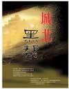 城北黑帮