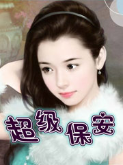 超级保安 全集