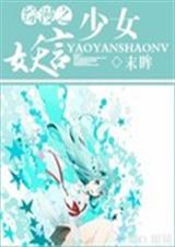 综漫之妖言少女