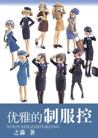 优雅的制服控