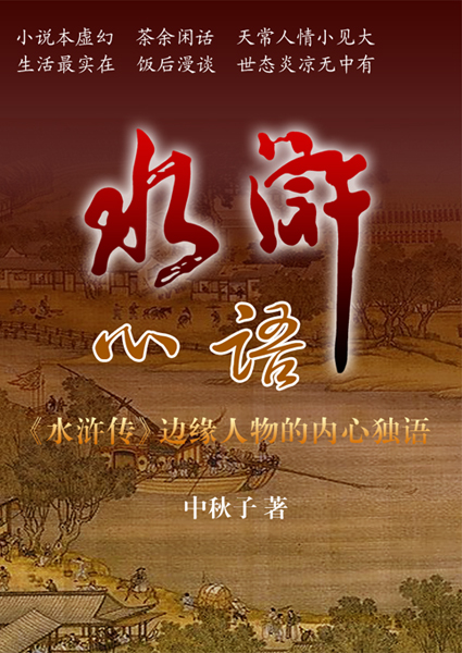 水浒心语