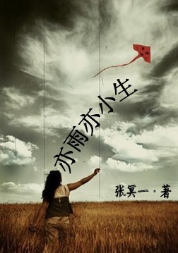 亦雨亦小生:纠结的爱
