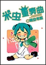 米虫重奏曲 全
