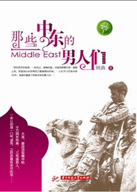 单身女人的中东之行:那些中东的男人们